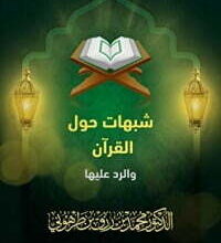 كتاب شبهات حول القرآن والرد عليها - محمد بن رزق الطرهوني
